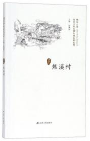 孟河镇/历史文化名城名镇名村系列