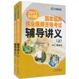 文都教育：国家临床执业助理医师资格考试经典试题精析（2015新大纲版）