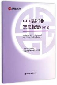 中国银行业发展研究优秀成果评选获奖作品集2014