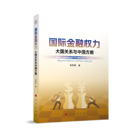 全球金融治理与中国（国家社科基金后期资助项目）