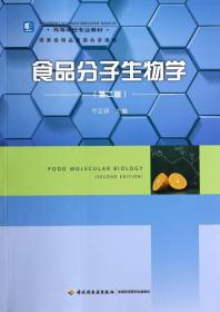 食品生物化学（第3版）/汉英版双语教材·普通高等教育“十一五”国家级规划教材