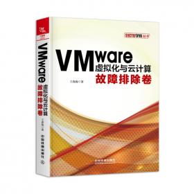 VMwarevSphere7.0云平台运维与管理（第2版）