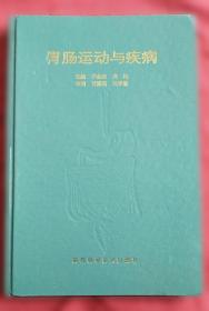 胃肠病与虚症验方选粹