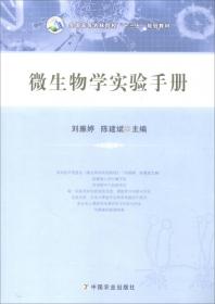 微生物学实验教程/全国高等农林院校“十二五”规划教材