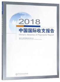 2018上半年中国国际收支报告