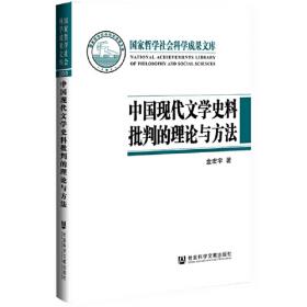 武汉大学学术丛书·文本周边：中国现代文学副文本研究