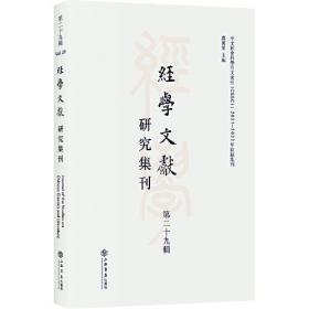 经学今诠初编：中国哲学（第22辑）
