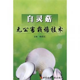 白灵菇高产栽培问答——金土地工程·珍稀菇栽培系列