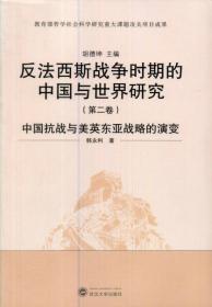反法西斯战争时期的中国与世界研究（第4卷）：太平洋战争爆发前国民政府外交战略与对外政策