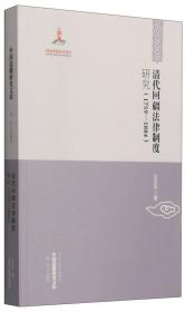 中国边疆研究文库：中国丧地史（初编综合卷3）