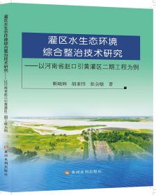 灌区水土资源均衡配置与健康评价 理论与实践 杨贵羽 等 著