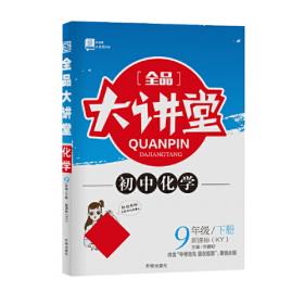 18秋9年级化学(全1册)(人教版)初中全程测评卷