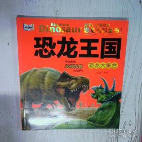恐龙百科全书/少儿科普百科读本 中小学课外百科全书系列丛书 