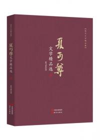 中国书籍文学馆·大师经典：夏丏尊精品选