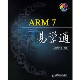 单片机与DSP应用丛书：ARM9原理与应用设计