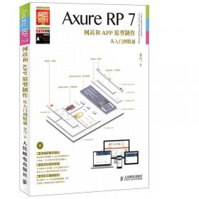 Axure RP7 网站和APP原型制作从入门到精通 60小时案例版