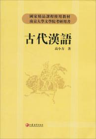 古代汉语研究导引