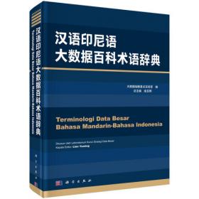 汉语蒙古语大数据百科术语辞典