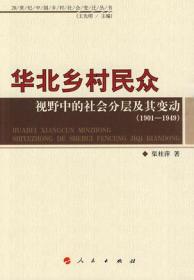 近代中国的转型与乡村社会的变动