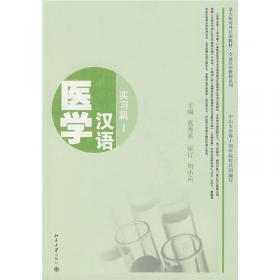 专业基础医学汉语·解剖与组胚篇