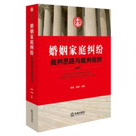 裁判思路与裁判规则丛书：房屋买卖合同纠纷裁判思路与裁判规则
