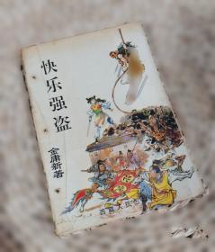 快乐学习·检测卷 : 