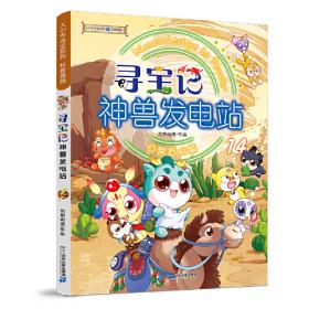 大中华寻宝系列1 上海寻宝记 我的第一本科学漫画书