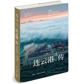 连云港/当代中国城市发展丛书