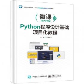 Python语言程序设计实训教程