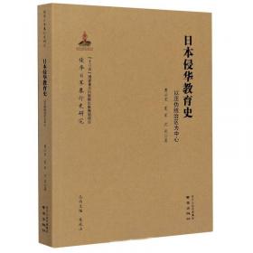 日本侵华教育全史（第3卷）