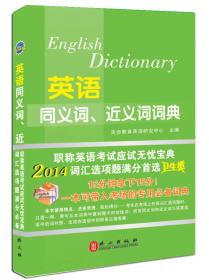 2012职称英语同义词、近义词词典（理工类）