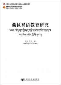 语言学概论 : 藏文