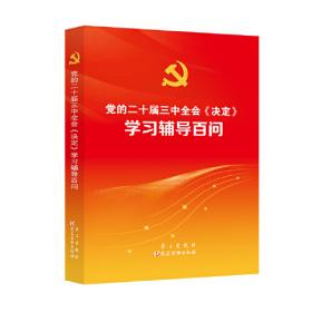 党的二十大报告学习辅导百问