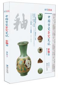 中国文物收藏与鉴赏书系中国古代瓷器鉴定 彩瓷鉴定