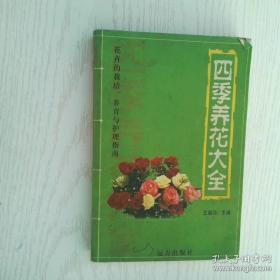 四季花传书
