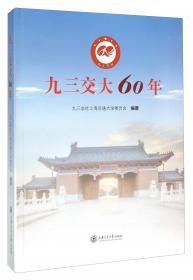 九三学社简史（2015年修订版）
