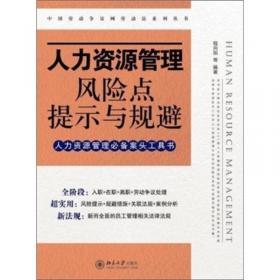 人力资源常用法规速查手册