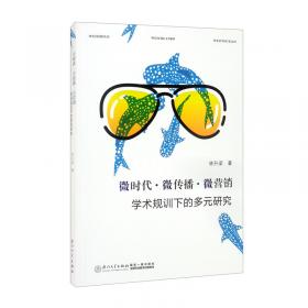 微时代的美学:“微时代:生活、艺术与美学”学术讨论会论文集