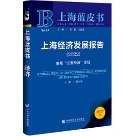 上海蓝皮书:上海经济发展报告（2018）