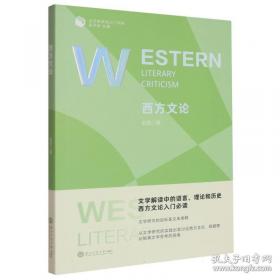 西方心理学的历史与体系