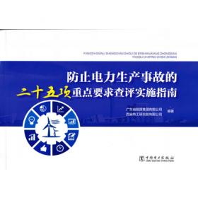 防止电力生产重大事故的要求与措施：第二册电气部分