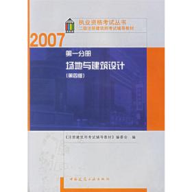 第五分册 建筑经济施工与设计业务管理（第四版）/2007执业资格考试丛书一级注册建筑师考试辅导教材