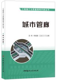 市政工程·工程施工与质量简明手册丛书