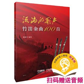 中国竹笛考级曲集