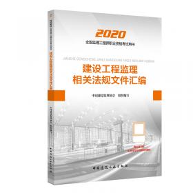 监理工程师2020教材：建设工程投资控制（土木建筑工程）