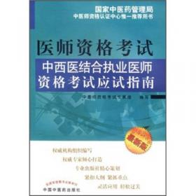 中西医结合执业助理医师资格考试习题集（最新版）