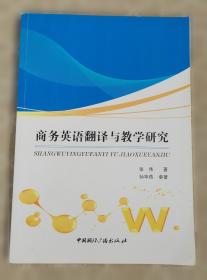 商务英语教学理论与实践研究