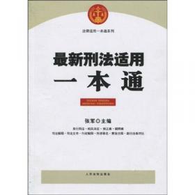 武汉大学刑法博士文丛（3）：非公有制经济刑法规制与保护论纲