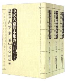 中医古籍珍本集成(医案医话医论卷):医经正本书、侣山堂类辩