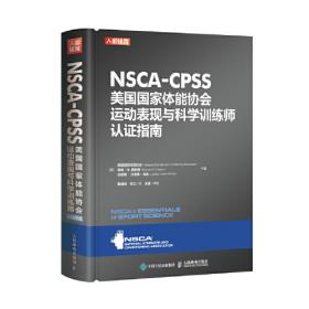 NSCA-TSAC-F美国国家体能协会特种行业体能教练认证指南